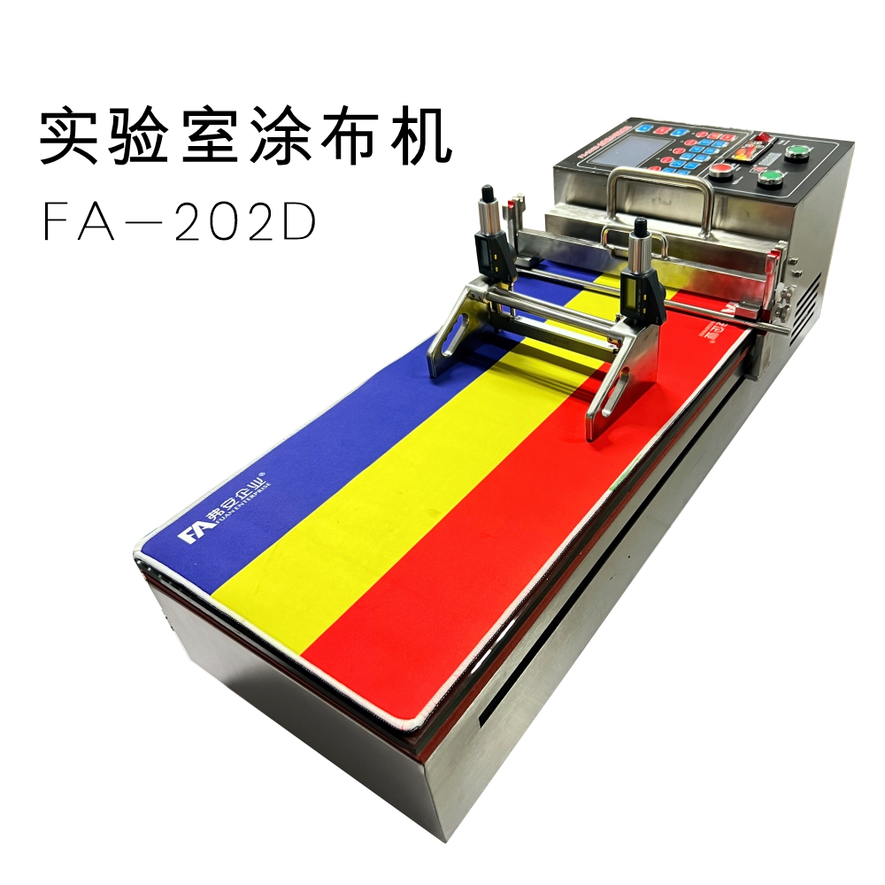 實(shí)驗(yàn)室涂布機(jī)FA-202D試驗(yàn)機(jī)